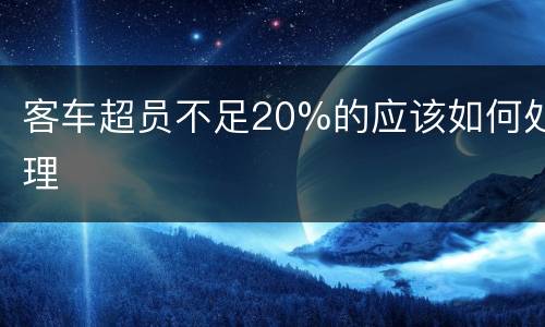 客车超员不足20%的应该如何处理