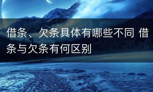 借条、欠条具体有哪些不同 借条与欠条有何区别