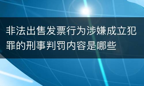 非法出售发票行为涉嫌成立犯罪的刑事判罚内容是哪些