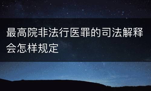 最高院非法行医罪的司法解释会怎样规定