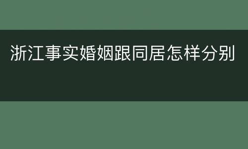 浙江事实婚姻跟同居怎样分别