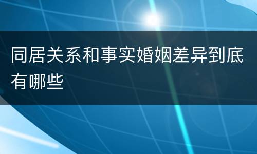 同居关系和事实婚姻差异到底有哪些