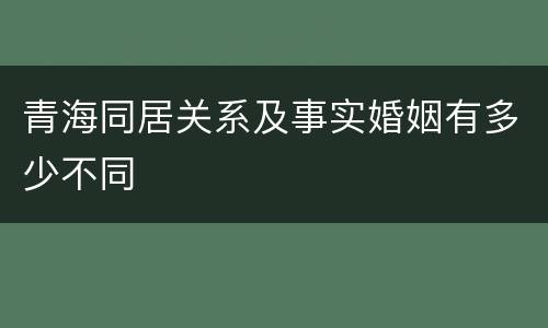 青海同居关系及事实婚姻有多少不同