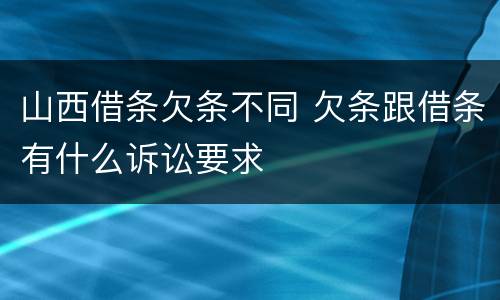 山西借条欠条不同 欠条跟借条有什么诉讼要求