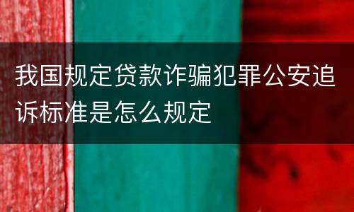 我国规定贷款诈骗犯罪公安追诉标准是怎么规定