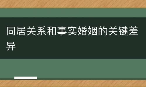 同居关系和事实婚姻的关键差异