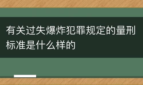 有关过失爆炸犯罪规定的量刑标准是什么样的