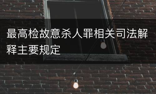 最高检故意杀人罪相关司法解释主要规定