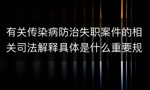 有关传染病防治失职案件的相关司法解释具体是什么重要规定