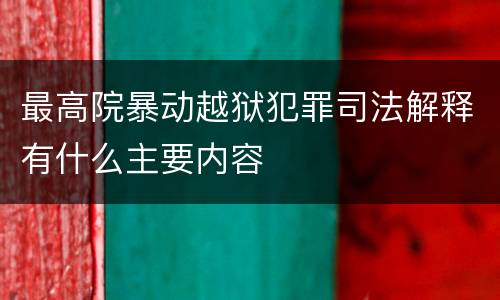 最高院暴动越狱犯罪司法解释有什么主要内容