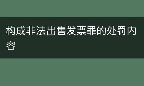 构成非法出售发票罪的处罚内容