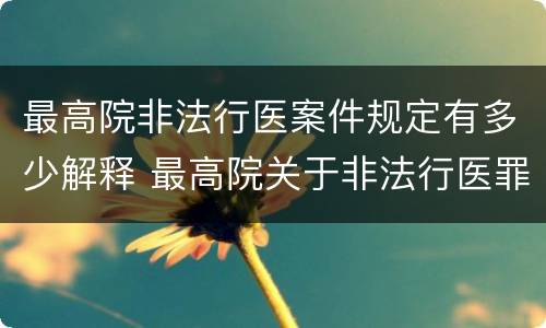 最高院非法行医案件规定有多少解释 最高院关于非法行医罪的认定