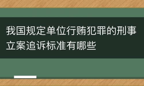 我国规定单位行贿犯罪的刑事立案追诉标准有哪些