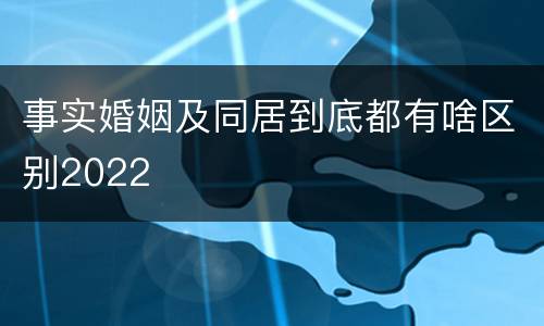 事实婚姻及同居到底都有啥区别2022