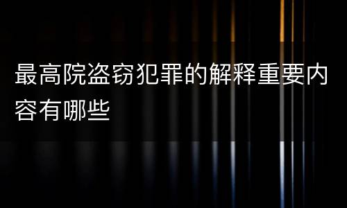 最高院盗窃犯罪的解释重要内容有哪些