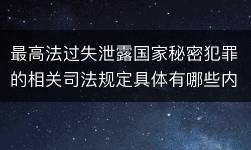 最高法过失泄露国家秘密犯罪的相关司法规定具体有哪些内容