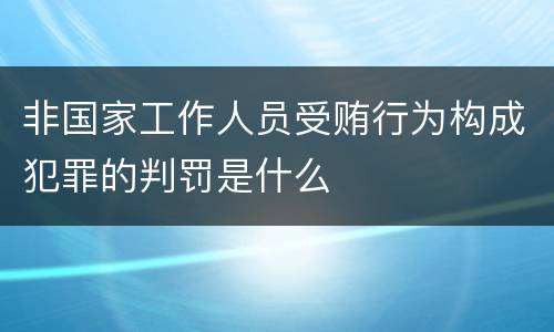 非国家工作人员受贿行为构成犯罪的判罚是什么