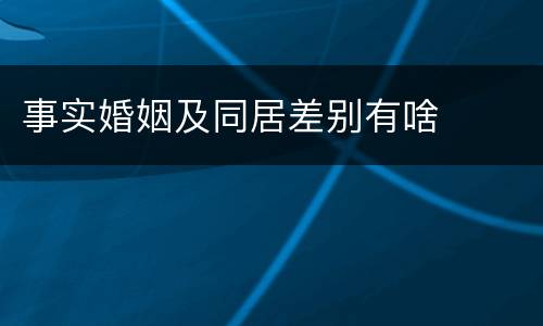 事实婚姻及同居差别有啥