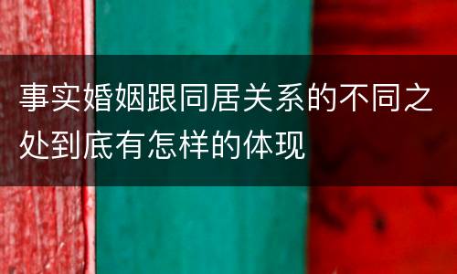 事实婚姻跟同居关系的不同之处到底有怎样的体现