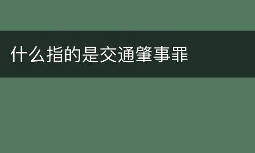 什么指的是交通肇事罪