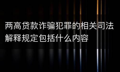 两高贷款诈骗犯罪的相关司法解释规定包括什么内容