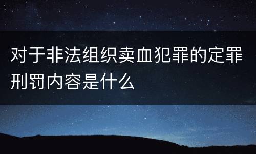 对于非法组织卖血犯罪的定罪刑罚内容是什么