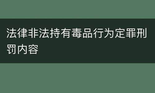 法律非法持有毒品行为定罪刑罚内容