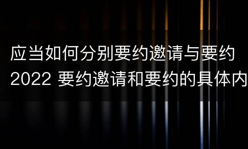 应当如何分别要约邀请与要约2022 要约邀请和要约的具体内容