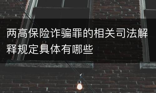 两高保险诈骗罪的相关司法解释规定具体有哪些