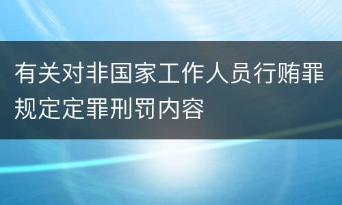 有关对非国家工作人员行贿罪规定定罪刑罚内容