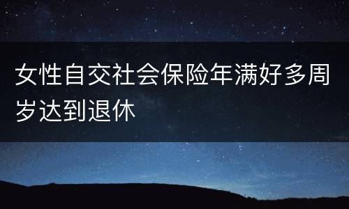 女性自交社会保险年满好多周岁达到退休