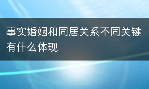 事实婚姻和同居关系不同关键有什么体现