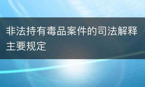 非法持有毒品案件的司法解释主要规定