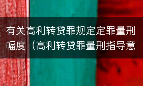 有关高利转贷罪规定定罪量刑幅度（高利转贷罪量刑指导意见）