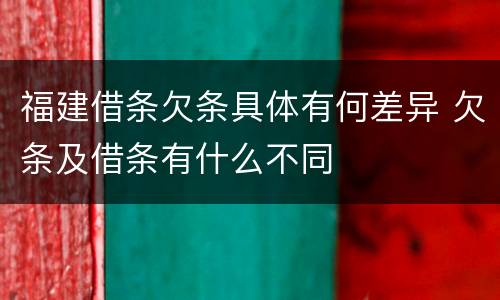 福建借条欠条具体有何差异 欠条及借条有什么不同