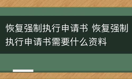 恢复强制执行申请书 恢复强制执行申请书需要什么资料