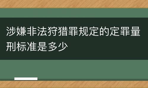 涉嫌非法狩猎罪规定的定罪量刑标准是多少