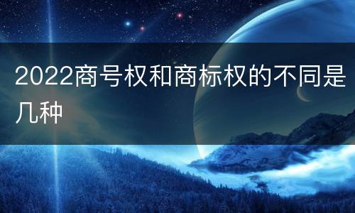 2022商号权和商标权的不同是几种