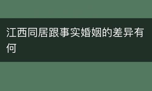 江西同居跟事实婚姻的差异有何