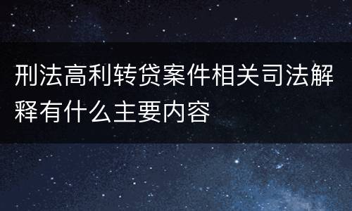 刑法高利转贷案件相关司法解释有什么主要内容