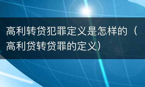 高利转贷犯罪定义是怎样的（高利贷转贷罪的定义）