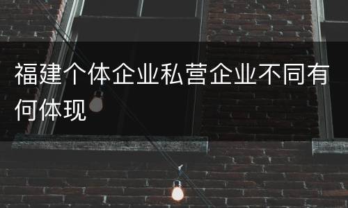 福建个体企业私营企业不同有何体现