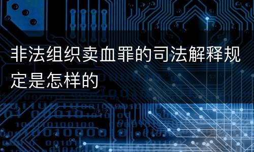 非法组织卖血罪的司法解释规定是怎样的