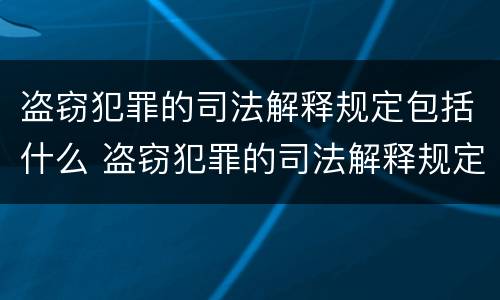 盗窃犯罪的司法解释规定包括什么 盗窃犯罪的司法解释规定包括什么意思