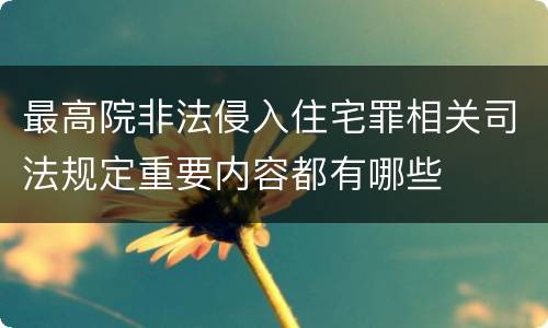 最高院非法侵入住宅罪相关司法规定重要内容都有哪些