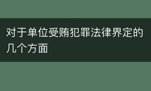 对于单位受贿犯罪法律界定的几个方面