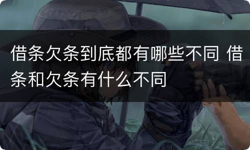 借条欠条到底都有哪些不同 借条和欠条有什么不同