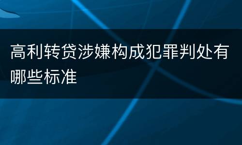 高利转贷涉嫌构成犯罪判处有哪些标准