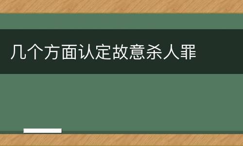 几个方面认定故意杀人罪