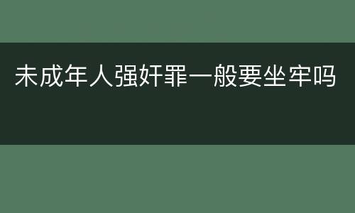 未成年人强奸罪一般要坐牢吗